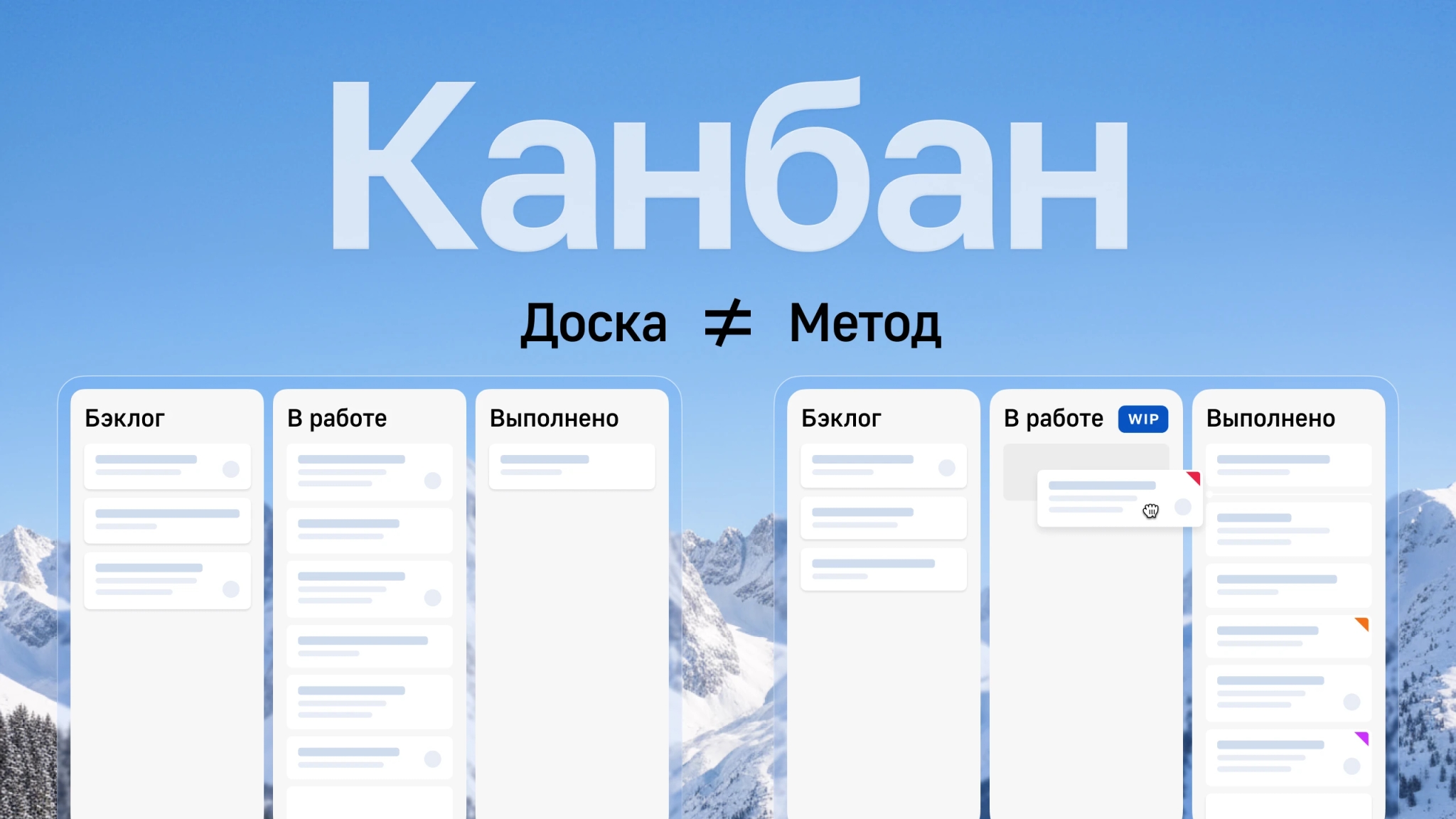 Почему канбан-доска и работать по канбану — не одно и то же