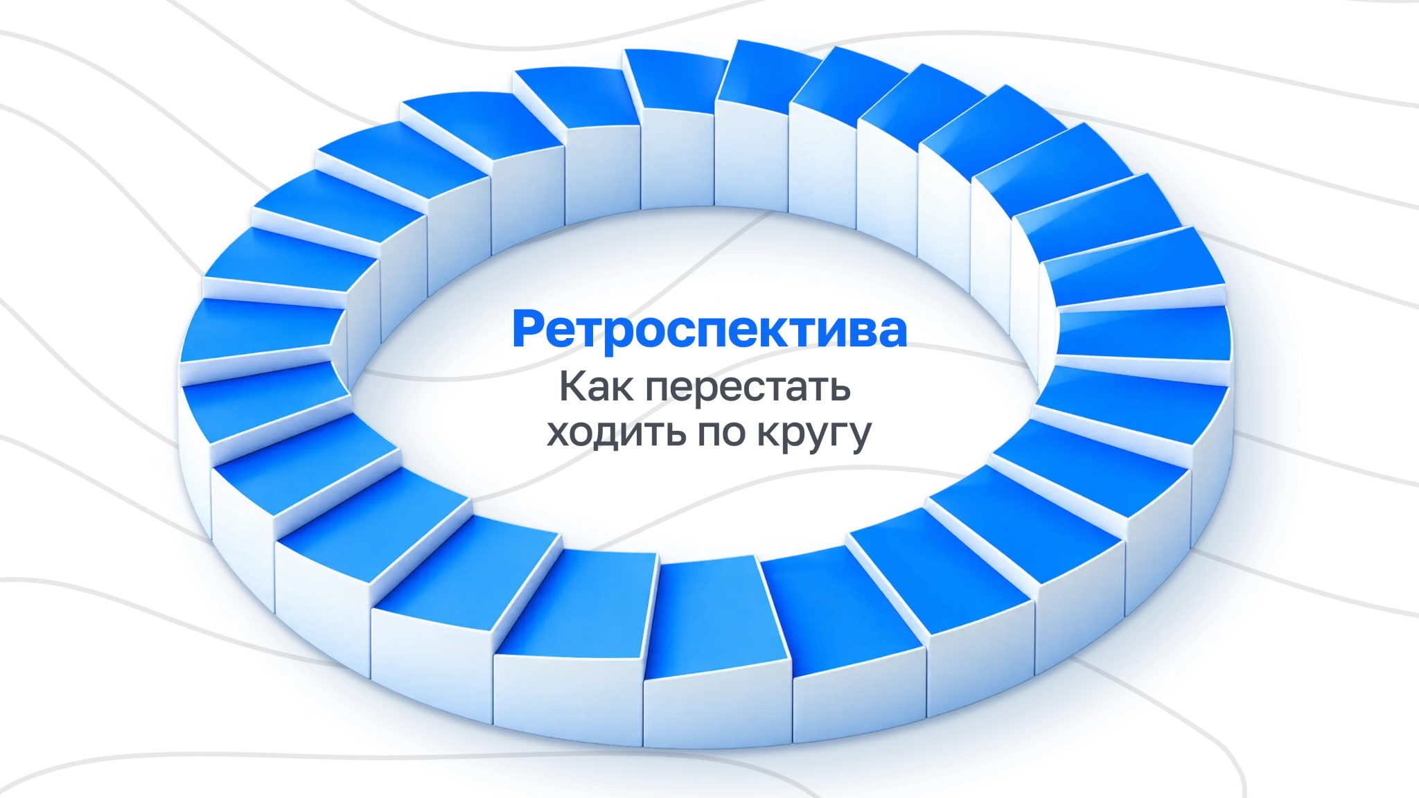 День сурка: почему на ретроспективах всплывают одни и те же проблемы